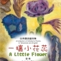 【高雄市文化局】李秀台英雙語童詩集《一欉小花蕊》新書發表會-封面