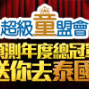超級童盟會年度總冠軍大預測-封面