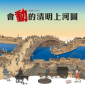 智慧的長河-會「動」的清明上河圖 智慧的長河-會「動」的清明上河圖