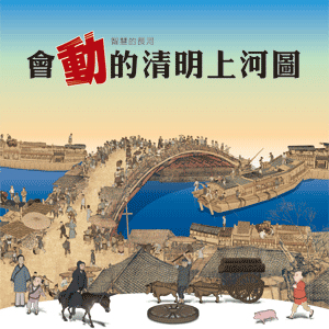 智慧的長河-會「動」的清明上河圖-封面 智慧的長河-會「動」的清明上河圖-封面