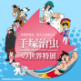 怪醫黑傑克、原子小金剛之父－手塚治虫的世界特展-封面