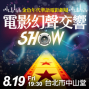 金色年代華語電影劇場－電影幻聲交響SHOW （8/16）-封面