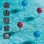【長春學苑】台北遊古蹟：走訪北投、艋舺、大稻埕、松山-封面