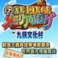九族文化村 ONE PIECE 海賊王(航海王) 經典故事場景重現