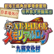 九族文化村 ONE PIECE 海賊王(航海王) 經典故事場景重現-相關圖片