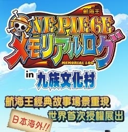 九族文化村 ONE PIECE 海賊王(航海王) 經典故事場景重現-封面