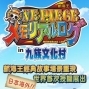 九族文化村 ONE PIECE 海賊王(航海王) 經典故事場景重現-封面