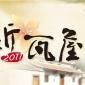 2011新瓦屋－板凳電影院系列活動