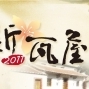 2011新瓦屋－板凳電影院系列活動-封面