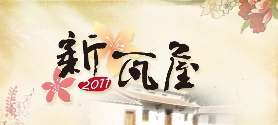 2011新瓦屋－板凳電影院系列活動-封面