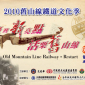 2011舊山線鐵道文化季－戀戀舊山線‧活栗愛無限
