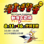 2011第12屆漫畫博覽會-封面