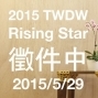 【2015 台灣設計師週】Rising Star 設計。星勢力徵選展-封面
