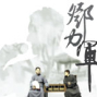 【公視表演廳】相聲瓦舍－鄧力軍-封面