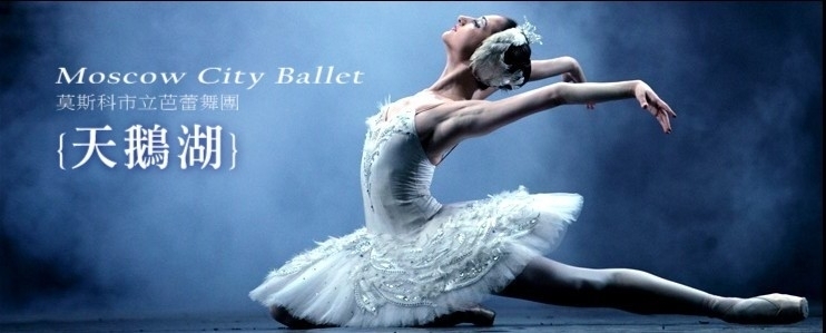 [售票]【莫斯科市立芭蕾舞團】全本芭蕾舞劇－天鵝湖-封面