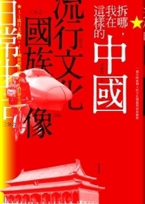 【小小書房】《拆哪，我在這樣的中國》－李政亮與他的中國觀察書友會-封面