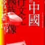 【小小書房】《拆哪，我在這樣的中國》－李政亮與他的中國觀察書友會-封面