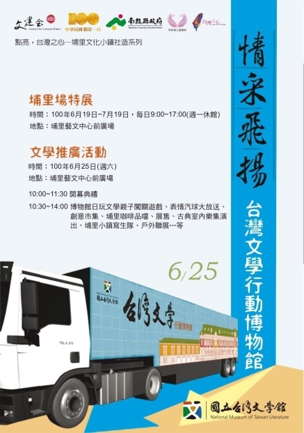 【埔里藝文中心】情采飛揚－台灣文學行動博物館埔里場特展-封面
