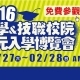 大學博覽會2016-相關圖片