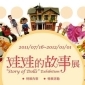 【台北故事館】娃娃的故事特展