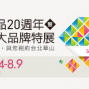【華山創意園區】台灣精品20週年暨台灣百大品牌特展-封面
