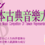 2011日本古典音樂大賽－台灣代表選拔賽-封面