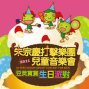 2011朱宗慶打擊樂團兒童音樂會全國巡演－『豆莢寶寶生日派對』-封面