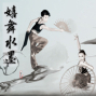 藝苓舞集－嬉舞水墨-封面