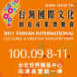 2011台灣國際文化創意博覽會