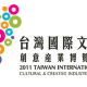 2011台灣國際文化創意博覽會-相關圖片