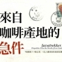 【誠品書店】《來自咖啡產地的急件》作者講座會-封面
