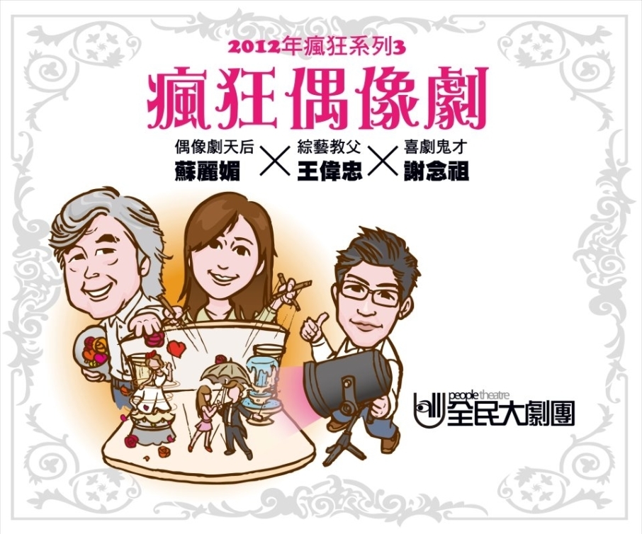 [售票]全民大劇團《瘋狂偶像劇》-封面