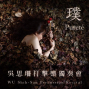 2011吳思珊打擊樂獨奏會「璞 pureté」-封面