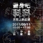 【台灣工藝研究發展中心】2011中秋節特別活動「變身吧！科科－月球上的反撲」-封面
