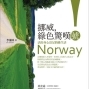 【小小書房】一個富裕國度的綠色思考與實踐－《挪威，綠色驚嘆號》書友會-封面