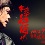 【Legacy Taipei 傳】今夜伍佰 5 緊急爆發-封面