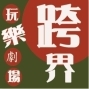 世界軌跡樂團《跨界玩樂劇場在紅樓》-封面