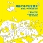 【誠品書店】《寄藤文平の創意畫法－塗鴉達人的快樂畫畫秘訣》新書分享會-封面