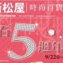 【2011百貨週年慶】耐斯松屋折扣優惠-封面