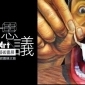 異想之旅-奇幻不思議日本3D幻視藝術畫展Part II 異想之旅-奇幻不思議日本3D幻視藝術畫展Part II