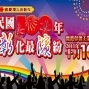 2011年彰化國慶煙火大會-封面