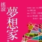 中華民國建國一百年國慶晚會：搖滾音樂劇《夢想家》