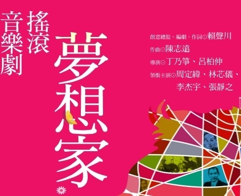 中華民國建國一百年國慶晚會：搖滾音樂劇《夢想家》-封面