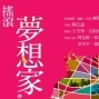 中華民國建國一百年國慶晚會：搖滾音樂劇《夢想家》-封面