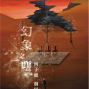 【mad L替代空間】幻象之塵－何子健個展-封面