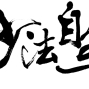 2011台北世界設計大展－亞洲文創跨界創作展-封面
