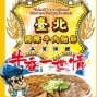 2011台北國際牛肉麵節－好店聯盟評選-封面