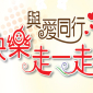 【新北市政府觀光旅遊局】碧潭風景區「與愛同行 快樂走一走」 【新北市政府觀光旅遊局】碧潭風景區「與愛同行 快樂走一走」
