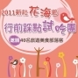 2011台中國際花毯節－行前踩點試吃團-封面