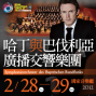 2012台灣國際藝術節－《哈丁與巴伐利亞廣播交響樂團》-封面
